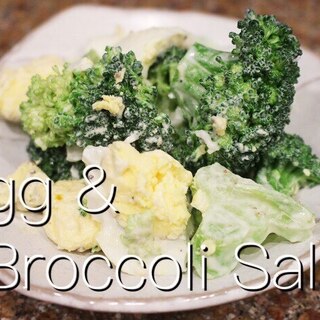 卵とブロッコリーの簡単サラダ　作り置きサラダ